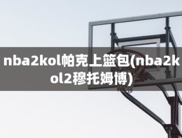 nba2kol帕克上篮包(nba2kol2穆托姆博)