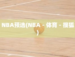 NBA预选(NBA - 体育 - 搜狐)