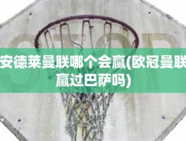 安德莱曼联哪个会赢(欧冠曼联赢过巴萨吗)