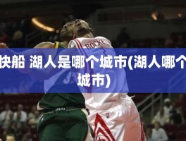 快船 湖人是哪个城市(湖人哪个城市)