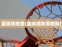 篮球场地垫(篮球场防滑地贴)