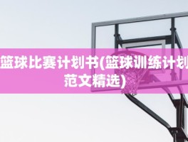 篮球比赛计划书(篮球训练计划范文精选)