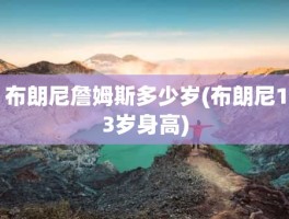 布朗尼詹姆斯多少岁(布朗尼13岁身高)
