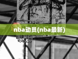 nba动员(nba最新)