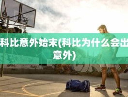 科比意外始末(科比为什么会出意外)