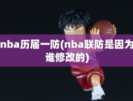 nba历届一防(nba联防是因为谁修改的)
