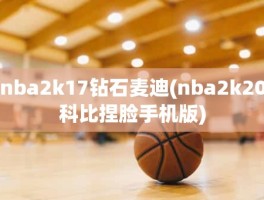 nba2k17钻石麦迪(nba2k20科比捏脸手机版)