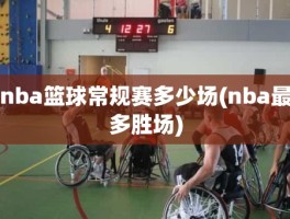 nba篮球常规赛多少场(nba最多胜场)