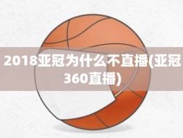 2018亚冠为什么不直播(亚冠360直播)