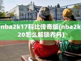 nba2k17科比传奇版(nba2k20怎么解锁乔丹)