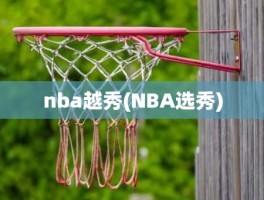 nba越秀(NBA选秀)