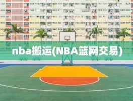 nba搬运(NBA篮网交易)