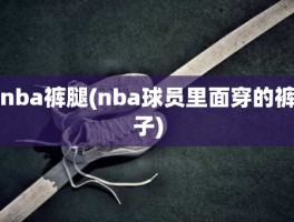 nba裤腿(nba球员里面穿的裤子)