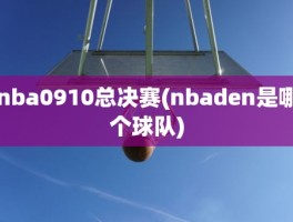 nba0910总决赛(nbaden是哪个球队)