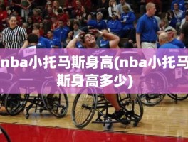 nba小托马斯身高(nba小托马斯身高多少)