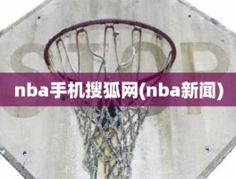 nba手机搜狐网(nba新闻)