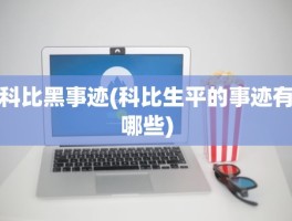 科比黑事迹(科比生平的事迹有哪些)