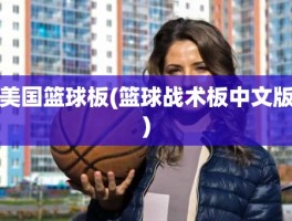 美国篮球板(篮球战术板中文版)