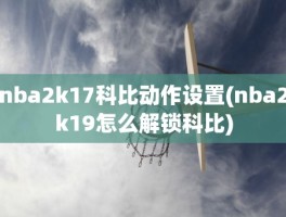 nba2k17科比动作设置(nba2k19怎么解锁科比)