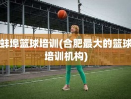 蚌埠篮球培训(合肥最大的篮球培训机构)