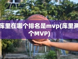 库里在哪个排名是mvp(库里两个MVP)