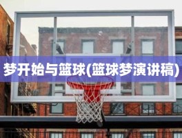梦开始与篮球(篮球梦演讲稿)