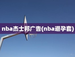 nba杰士邦广告(nba避孕套)