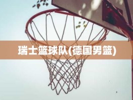 瑞士篮球队(德国男篮)
