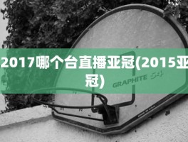 2017哪个台直播亚冠(2015亚冠)