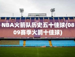 NBA火箭队历史五十佳球(0809赛季火箭十佳球)