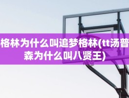 格林为什么叫追梦格林(tt汤普森为什么叫八贤王)