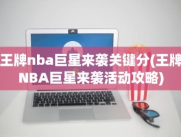 王牌nba巨星来袭关键分(王牌NBA巨星来袭活动攻略)