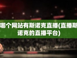 哪个网站有斯诺克直播(直播斯诺克的直播平台)