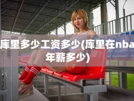 库里多少工资多少(库里在nba年薪多少)