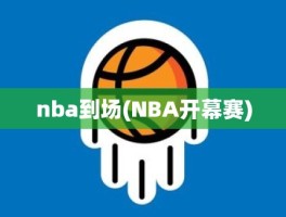nba到场(NBA开幕赛)