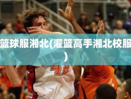 篮球服湘北(灌篮高手湘北校服)