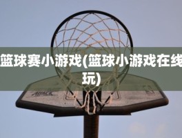 篮球赛小游戏(篮球小游戏在线玩)
