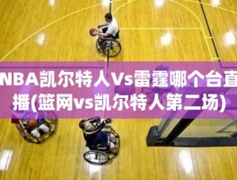 NBA凯尔特人Vs雷霆哪个台直播(篮网vs凯尔特人第二场)