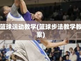 篮球运动教学(篮球步法教学教案)