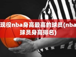 现役nba身高最高的球员(nba球员身高排名)