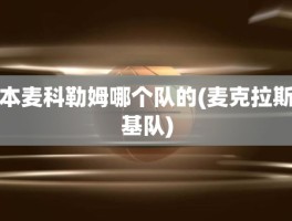 本麦科勒姆哪个队的(麦克拉斯基队)
