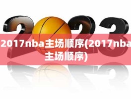2017nba主场顺序(2017nba主场顺序)