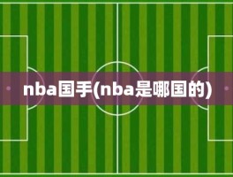 nba国手(nba是哪国的)