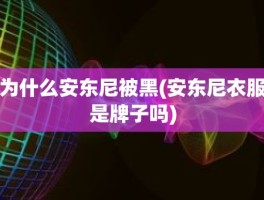 为什么安东尼被黑(安东尼衣服是牌子吗)