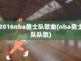 2016nba勇士队歌曲(nba勇士队队歌)