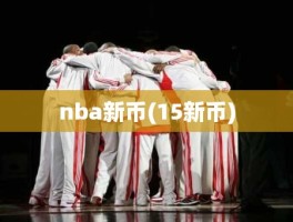 nba新币(15新币)