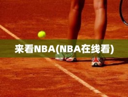 来看NBA(NBA在线看)