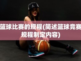 篮球比赛的规程(简述篮球竞赛规程制定内容)