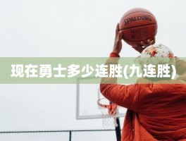 现在勇士多少连胜(九连胜)
