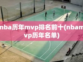 nba历年mvp排名前十(nbamvp历年名单)